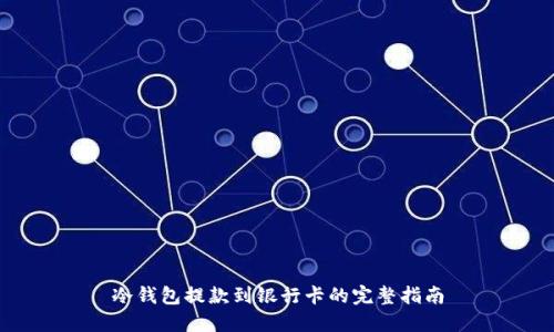 冷钱包提款到银行卡的完整指南