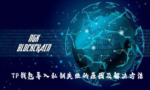 TP钱包导入私钥失败的原因及解决方法