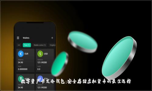 数字资产卡式冷钱包:安全存储虚拟货币的最佳选择