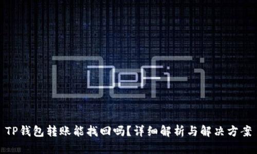 TP钱包转账能找回吗?详细解析与解决方案
