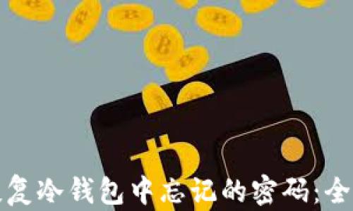如何恢复冷钱包中忘记的密码:全面指南