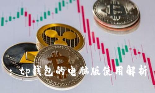 : tp钱包的电脑版使用解析