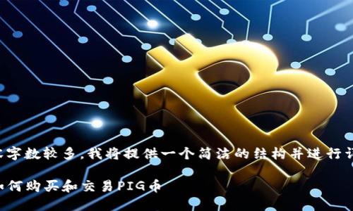 由于内容字数较多,我将提供一个简洁的结构并进行详细阐述。
TP钱包如何购买和交易PIG币