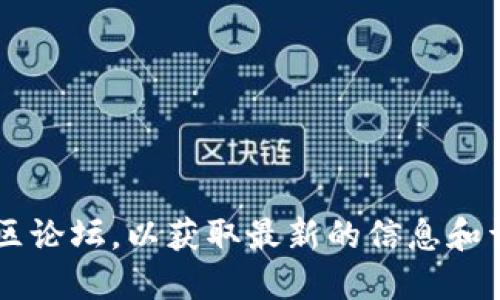对于该问题，建议您查找相关的数字货币钱包官方资源或社区论坛，以获取最新的信息和详细解答。数字货币的使用和交易风险较高，请务必谨慎操作。
