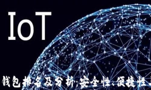 2023年冷钱包排名及分析:安全性、便捷性与品牌推荐