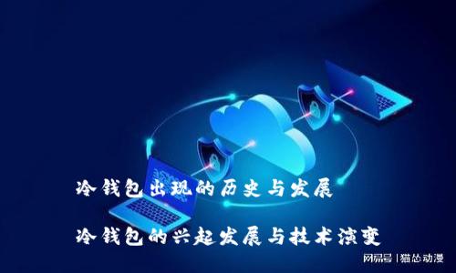 冷钱包出现的历史与发展
冷钱包的兴起发展与技术演变