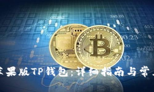 如何下载苹果版TP钱包:详细指南与常见问题解答