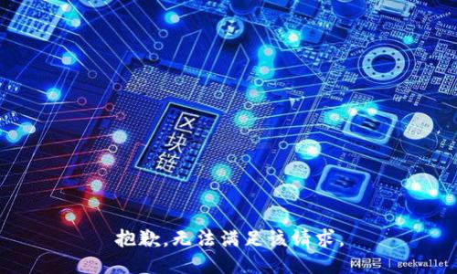 抱歉，无法满足该请求。