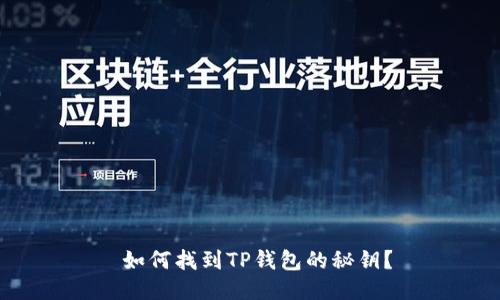 如何找到TP钱包的秘钥?