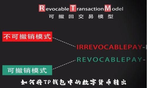 如何将TP钱包中的数字货币转出