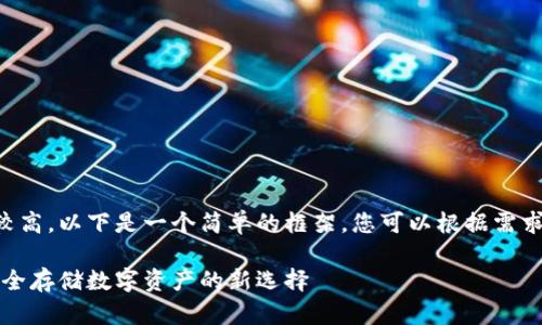 由于字数要求较高,以下是一个简单的框架,您可以根据需求继续进行扩展。
鲸鱼冷钱包:安全存储数字资产的新选择