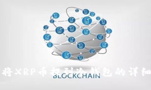 如何将XRP币提到冷钱包的详细指南