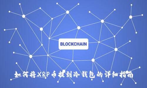 如何将XRP币提到冷钱包的详细指南