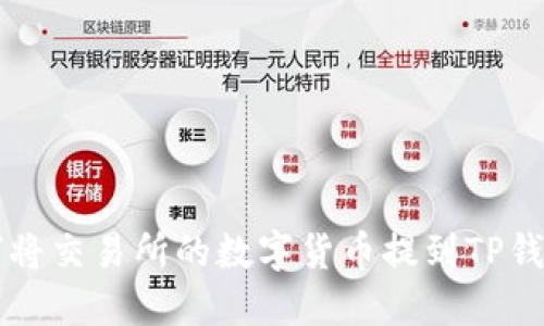 如何将交易所的数字货币提到TP钱包中