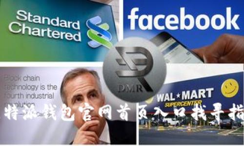 比特派钱包官网首页入口找寻指南