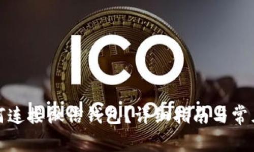 TP钱包如何连接微信钱包?详细指南与常见问题解答