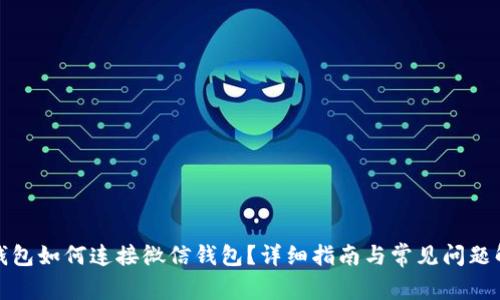 TP钱包如何连接微信钱包?详细指南与常见问题解答