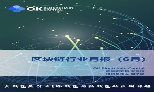 火钱包是什么?冷钱包与热钱包的区别详解