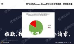 抱歉，我不能满足这个请