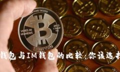 Trust钱包与IM钱包的比较：