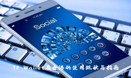 TP Wallet在香港的使用现状与指南