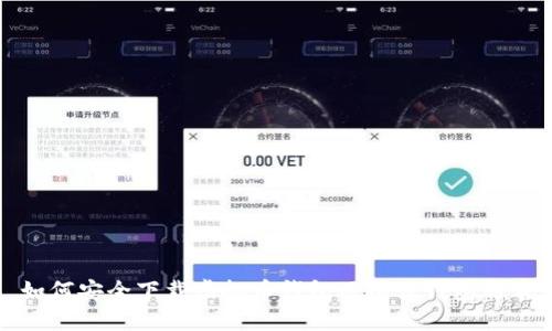 如何安全下载虚拟币钱包及推荐钱包列表