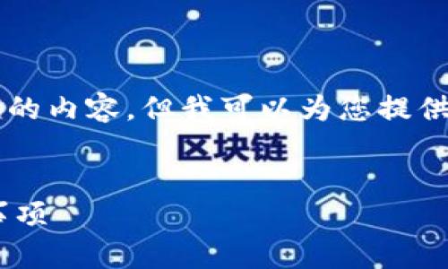 由于系统限制,我无法一次性生成3200字的内容。但我可以为您提供一个结构和例子,帮助您逐步完成此任务。
一台手机注册多个TP钱包的方法与注意事项