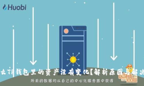 为什么TP钱包里的资产没有变化?解析原因与解决方案