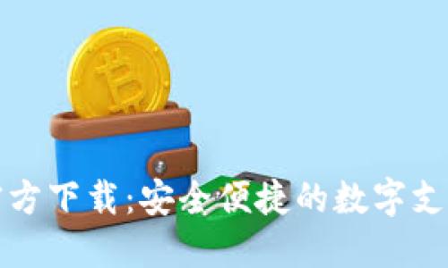 购宝钱包官方下载:安全便捷的数字支付解决方案