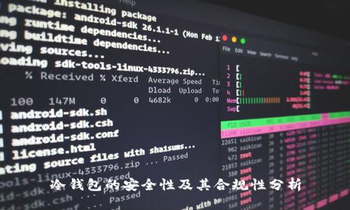 冷钱包的安全性及其合规性分析