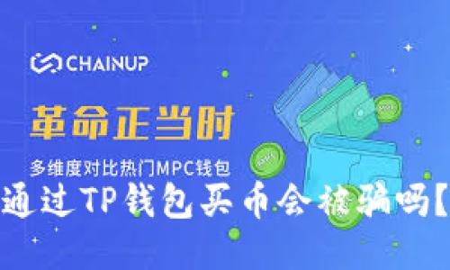 通过TP钱包买币会被骗吗?