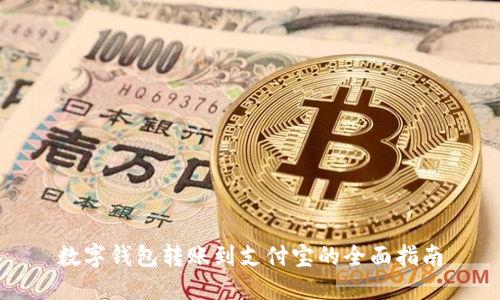 数字钱包转账到支付宝的全面指南
