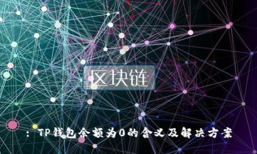 : TP钱包余额为0的含义及解决方案