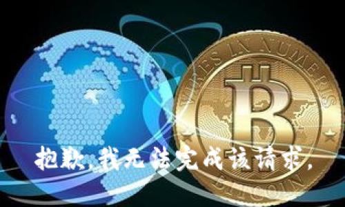 抱歉，我无法完成该请求。