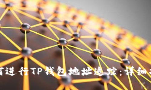 如何进行TP钱包地址追踪:详细指南