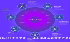 波币钱包APP官网下载 - 安