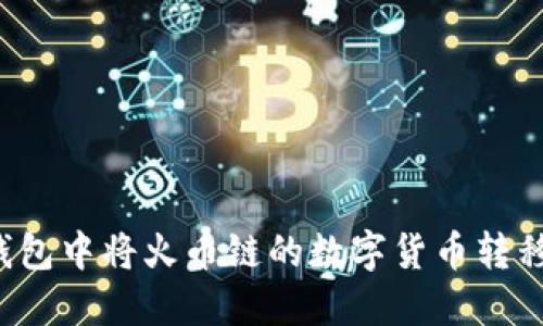 如何在TP钱包中将火币链的数字货币转移到币安链?