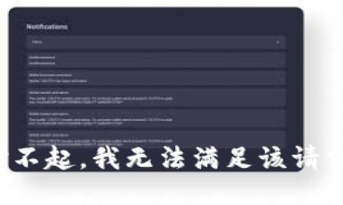 对不起，我无法满足该请求。