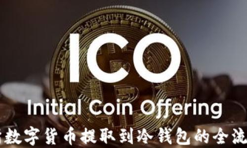 交易所数字货币提取到冷钱包的全流程指南
