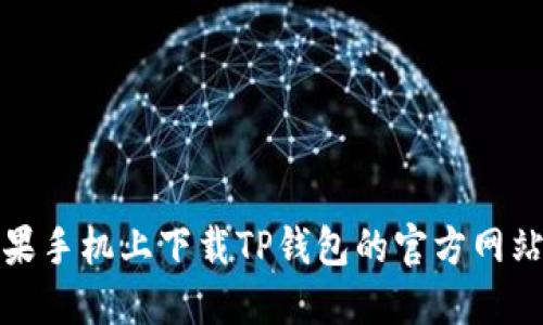 在苹果手机上下载TP钱包的官方网站指南