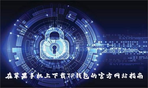 在苹果手机上下载TP钱包的官方网站指南