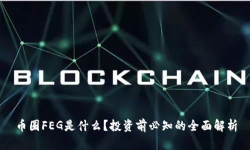 币圈FEG是什么?投资前必知的全面解析