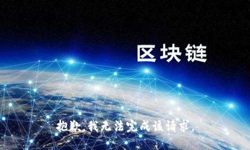 抱歉，我无法完成该请求。