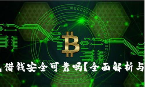 手机钱包借钱安全可靠吗?全面解析与使用指南