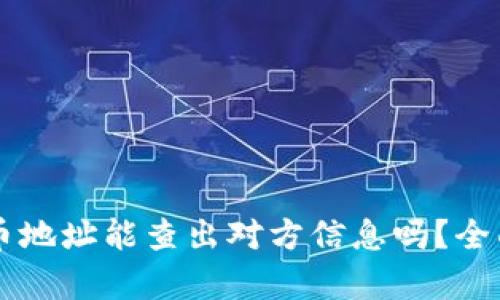 虚拟币地址能查出对方信息吗?全面解析