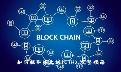 如何提取以太坊(ETH):完整指南
