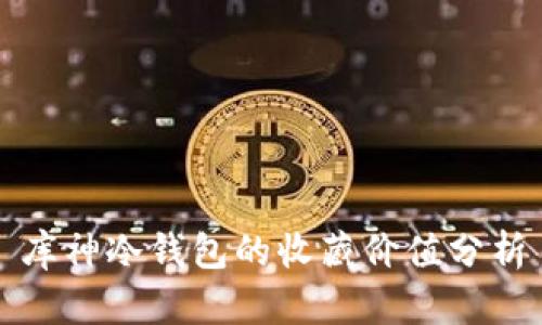 库神冷钱包的收藏价值分析