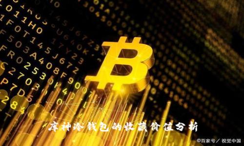 库神冷钱包的收藏价值分析
