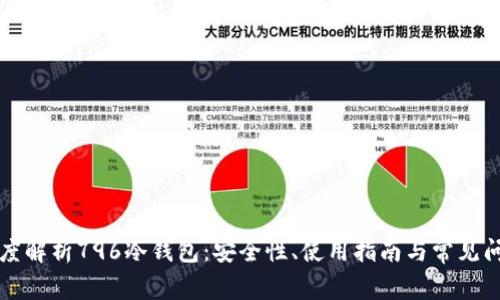 深度解析796冷钱包:安全性、使用指南与常见问题