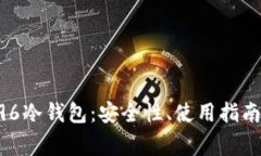 深度解析796冷钱包：安全